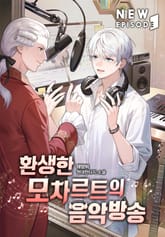 환생한 모차르트의 음악방송 표지 이미지