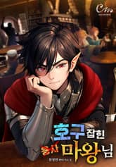 호구잡힌 마왕님 표지 이미지