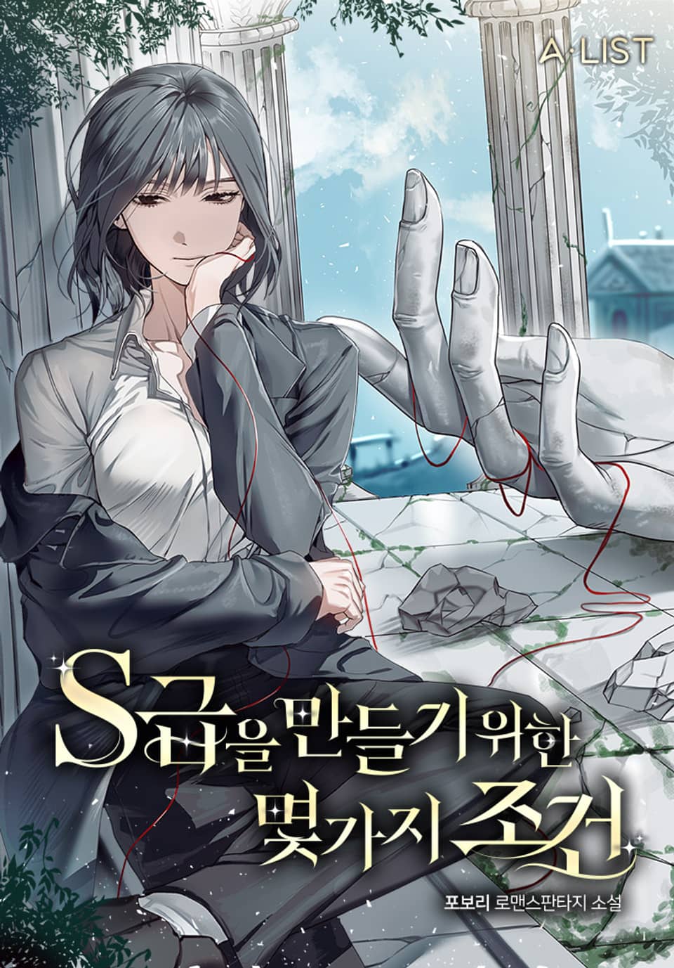 S급을 만들기 위한 몇 가지 조건 3권