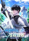 귀환자의 게임방송 1화