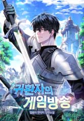 귀환자의 게임방송 표지 이미지