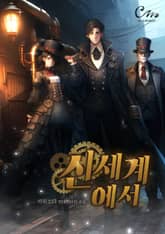 신세계에서 표지 이미지