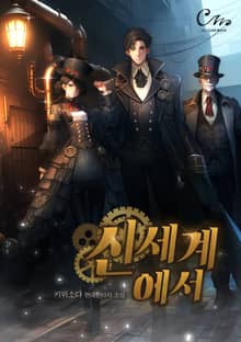 신세계에서