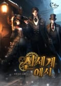 신세계에서 5화