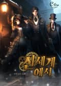 신세계에서 7화