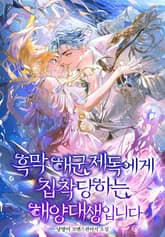 흑막 해군제독에게 집착당하는 해양대생입니다 표지 이미지