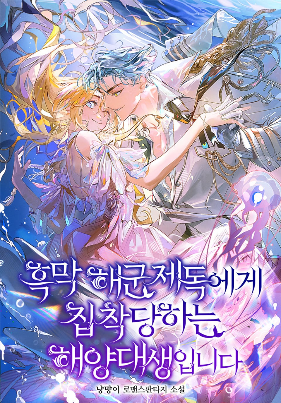 흑막 해군제독에게 집착당하는 해양대생입니다 6권 (완결)