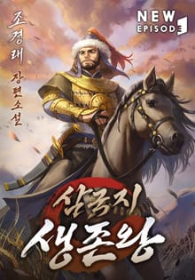 삼국지 생존왕