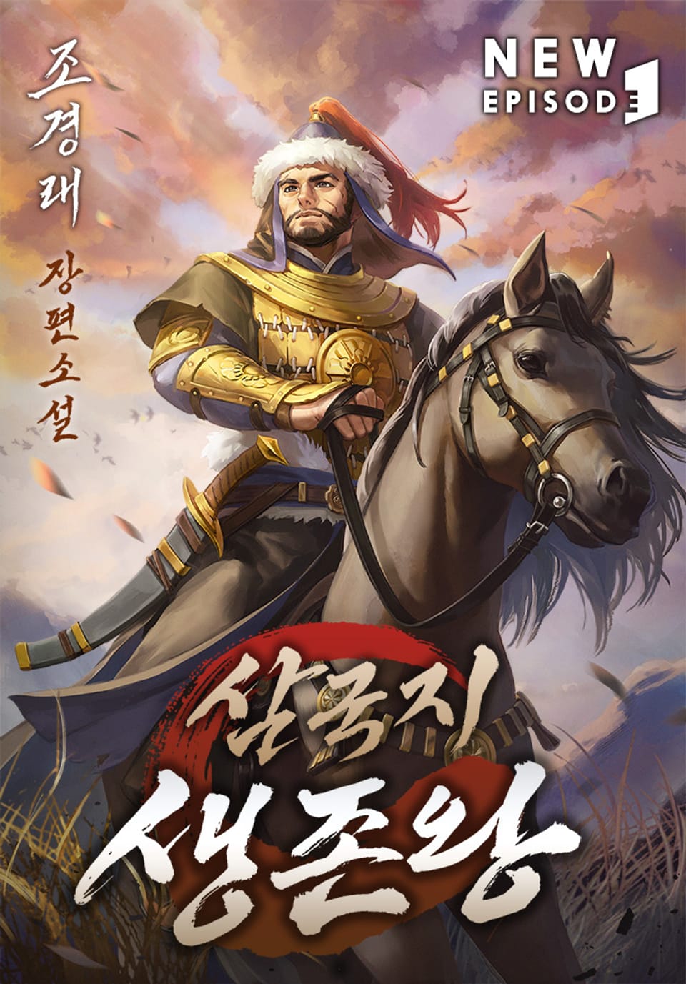 삼국지 생존왕 8권