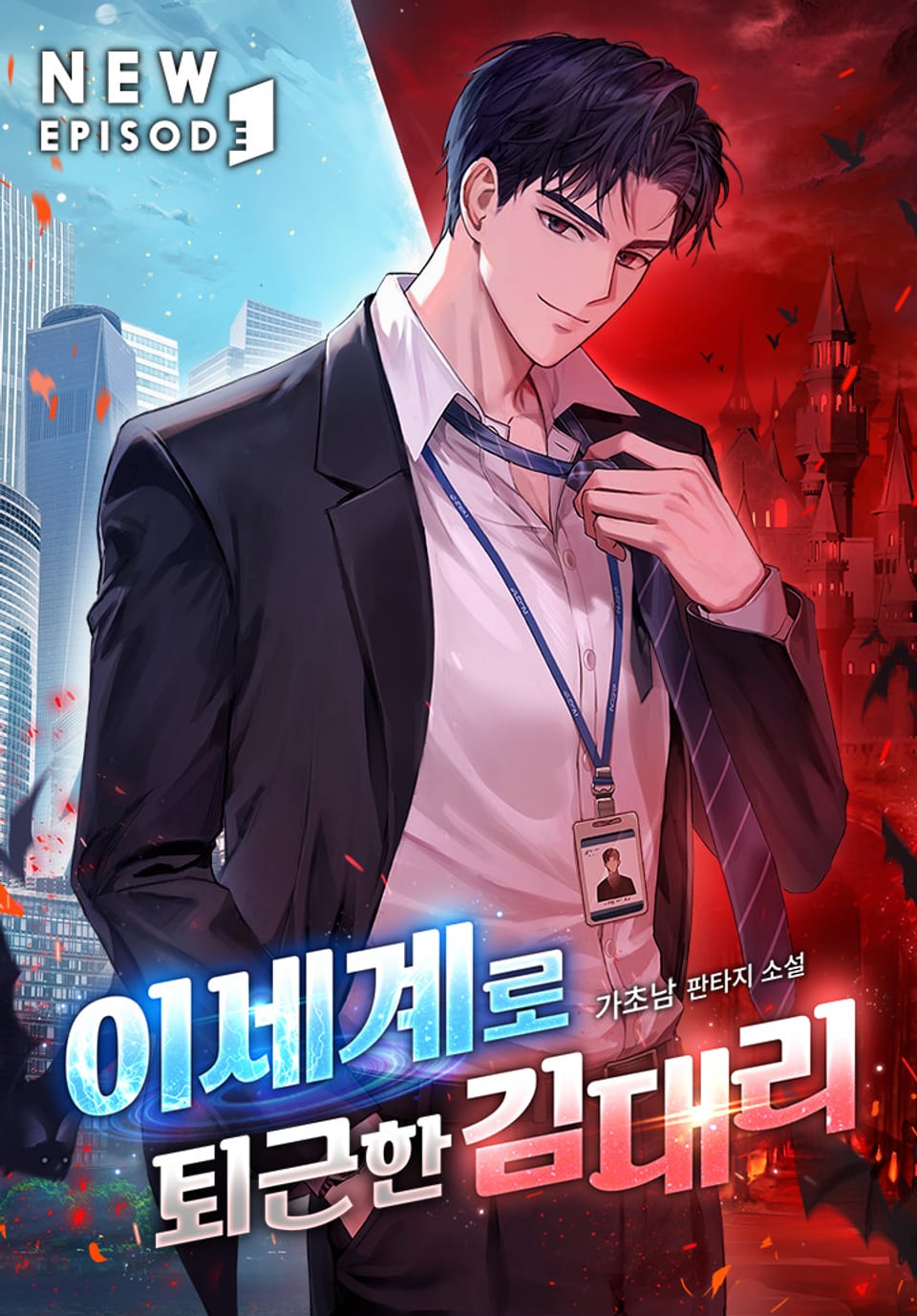 이세계로 퇴근한 김대리 8권