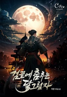 검 끝에 춤추는 달그림자