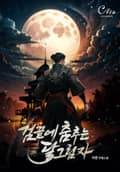 검 끝에 춤추는 달그림자 4화