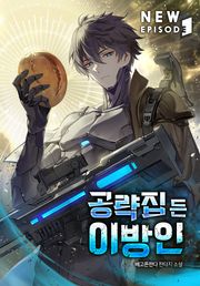 공략집 든 이방인