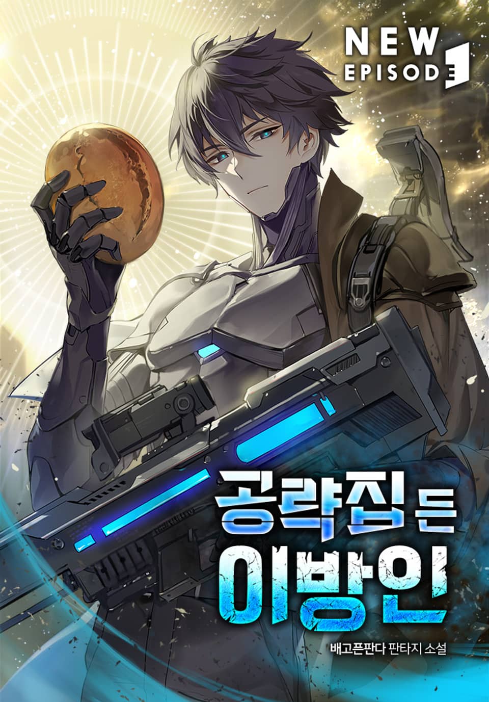 공략집 든 이방인 1권