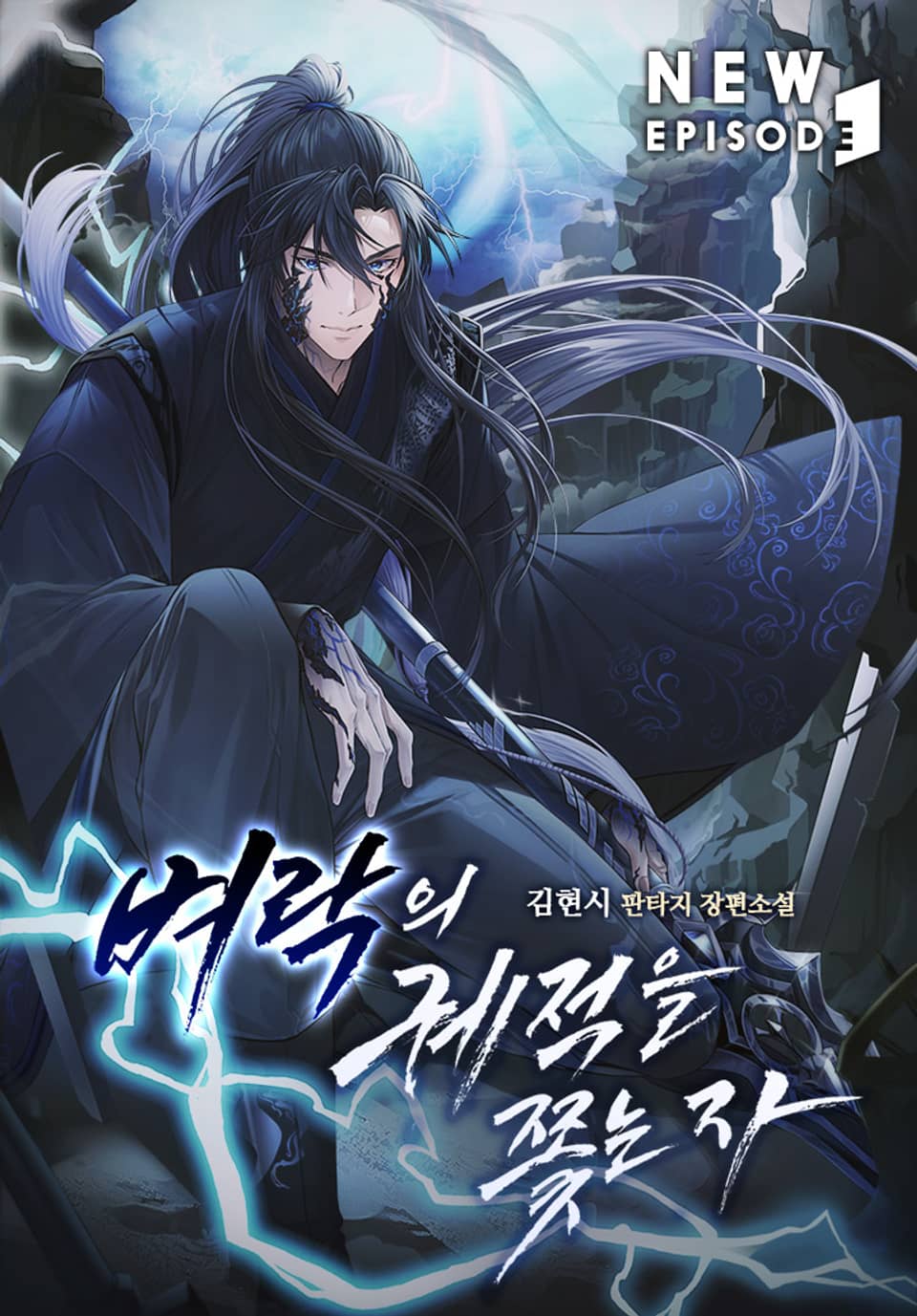 벼락의 궤적을 쫓는 자 2권