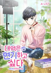 대역은 연기하고 싶다 표지 이미지