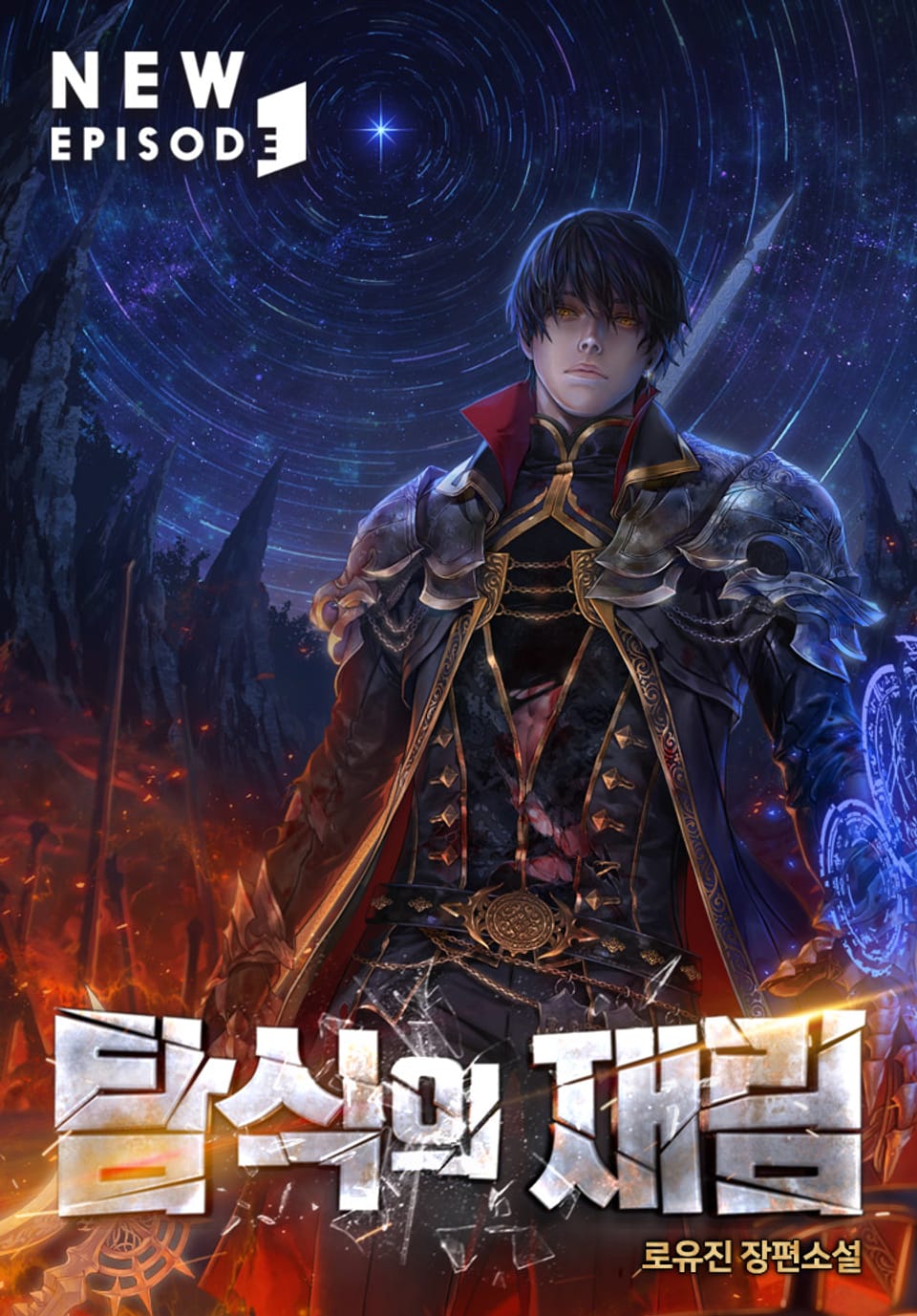 탐식의 재림 외전 4권