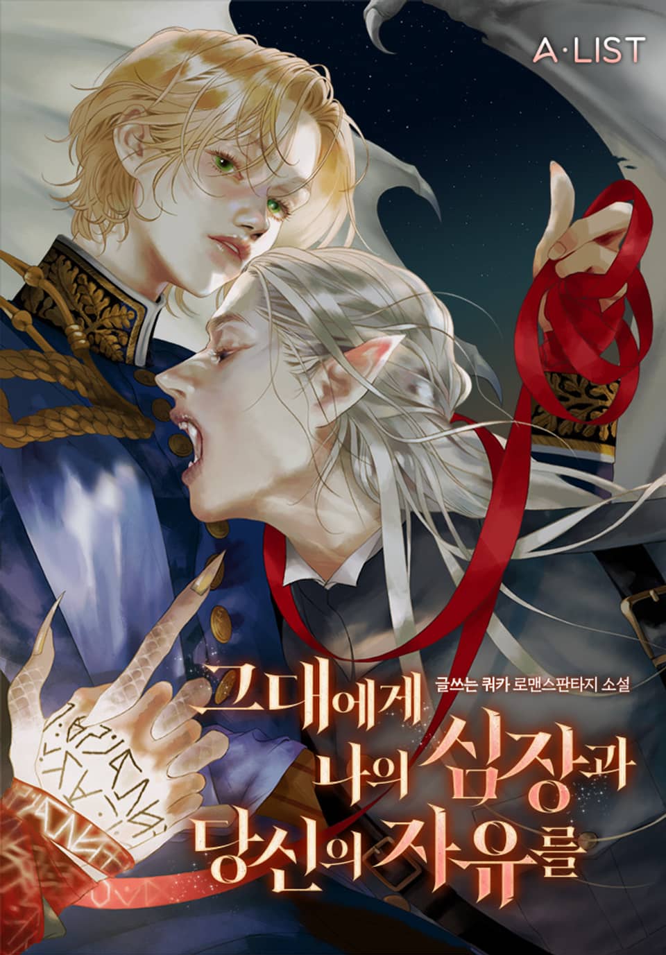 그대에게 나의 심장과 당신의 자유를 2권