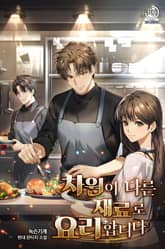 차원이 다른 재료로 요리합니다 표지 이미지