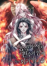 공작가 서자, 환수와 함께 회귀하다 표지 이미지