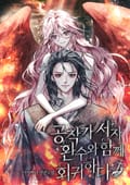 공작가 서자, 환수와 함께 회귀하다 6화