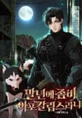 말년에 좀비 아포칼립스라니 3화