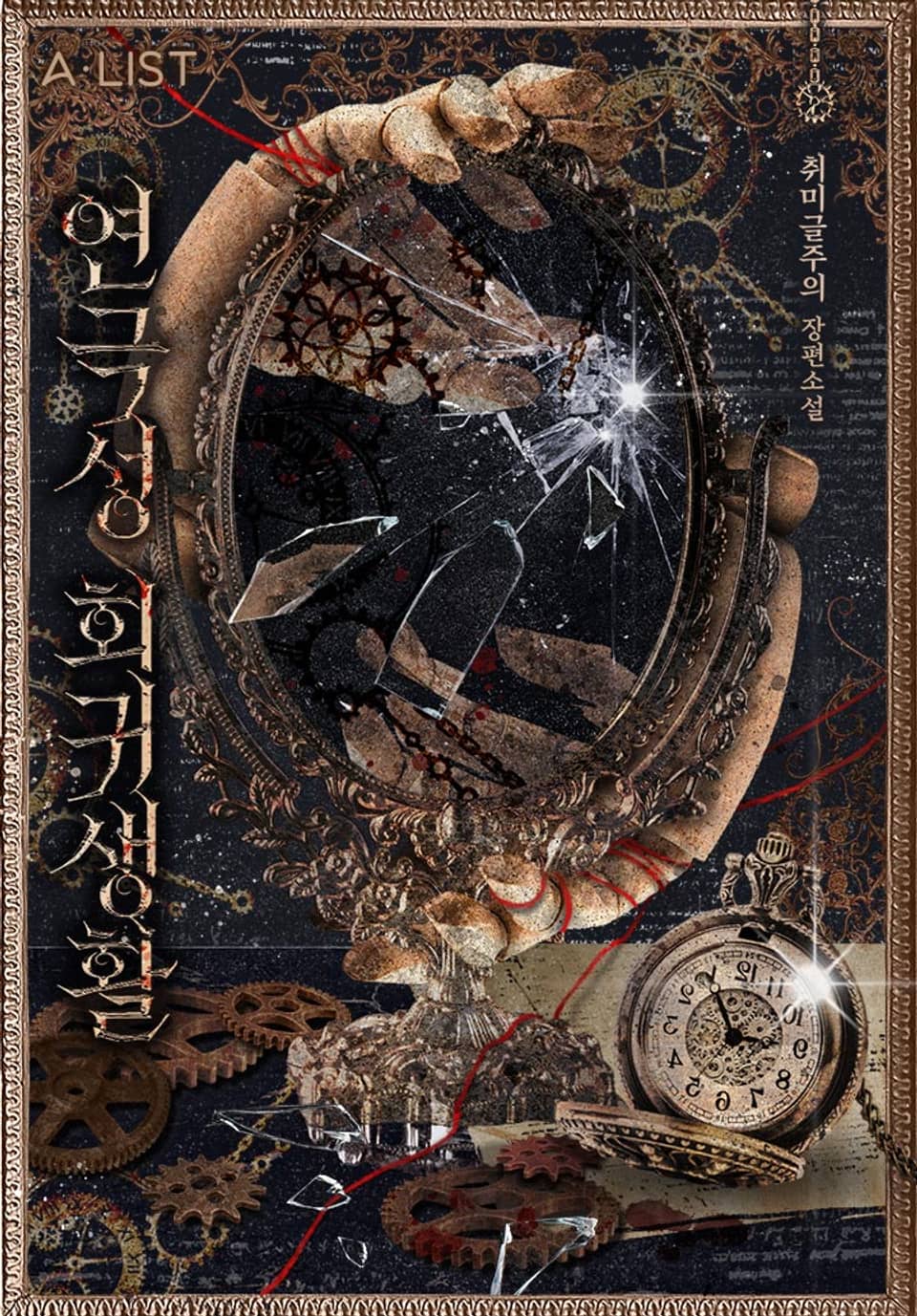 연극성 회귀 생활 30권