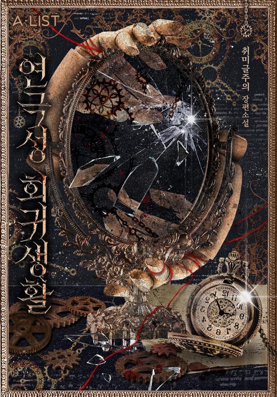 연극성 회귀 생활 36권 (완결)