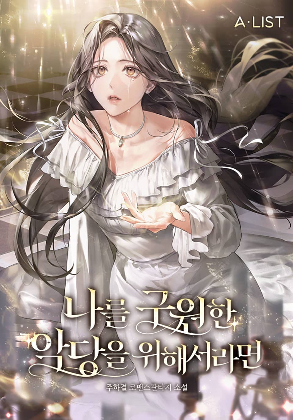 나를 구원한 악당을 위해서라면 2권