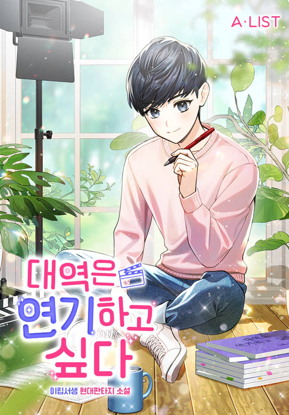 대역은 연기하고 싶다 7권