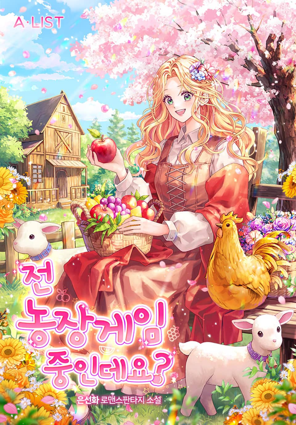 전 농장게임 중인데요? 11권 (완결)