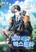 설정 찍는 엑스트라 18화