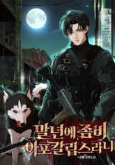 말년에 좀비 아포칼립스라니 표지 이미지