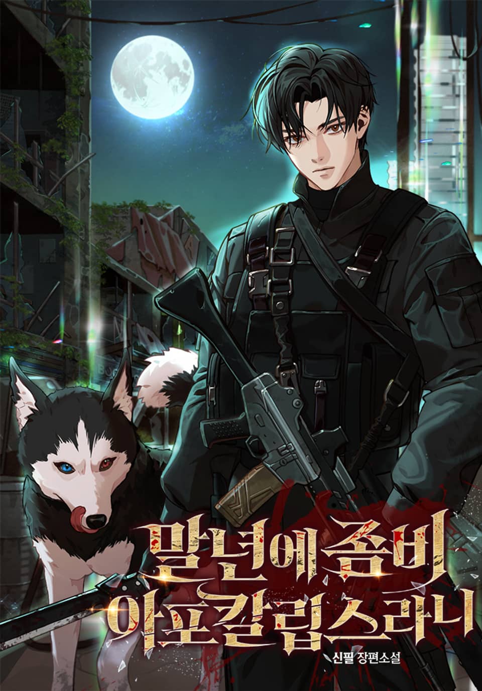 말년에 좀비 아포칼립스라니 1권