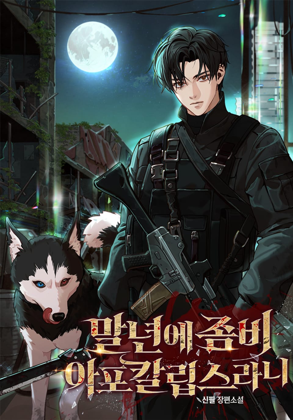 말년에 좀비 아포칼립스라니 7권