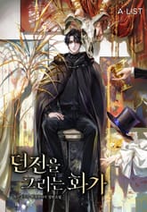 던전을 그리는 화가 1화
