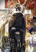 던전을 그리는 화가 5화