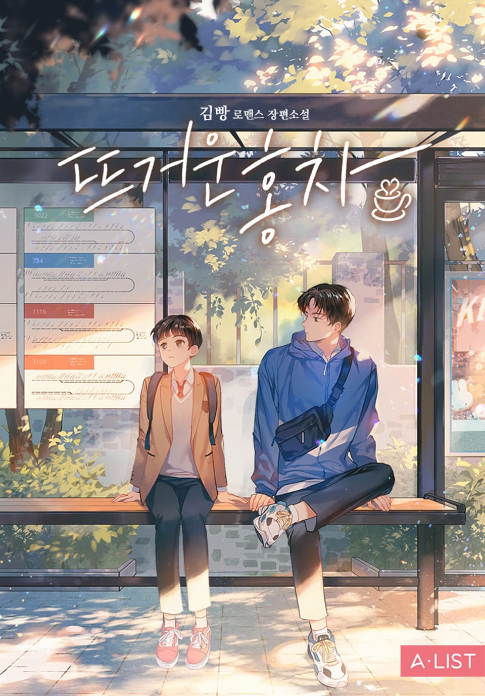 뜨거운 홍차 2권 (완결)