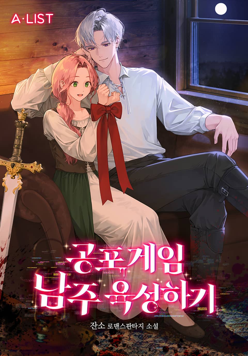 공포 게임 남주 육성하기 4권 (완결)