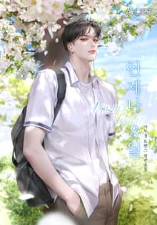 언제나, 8월