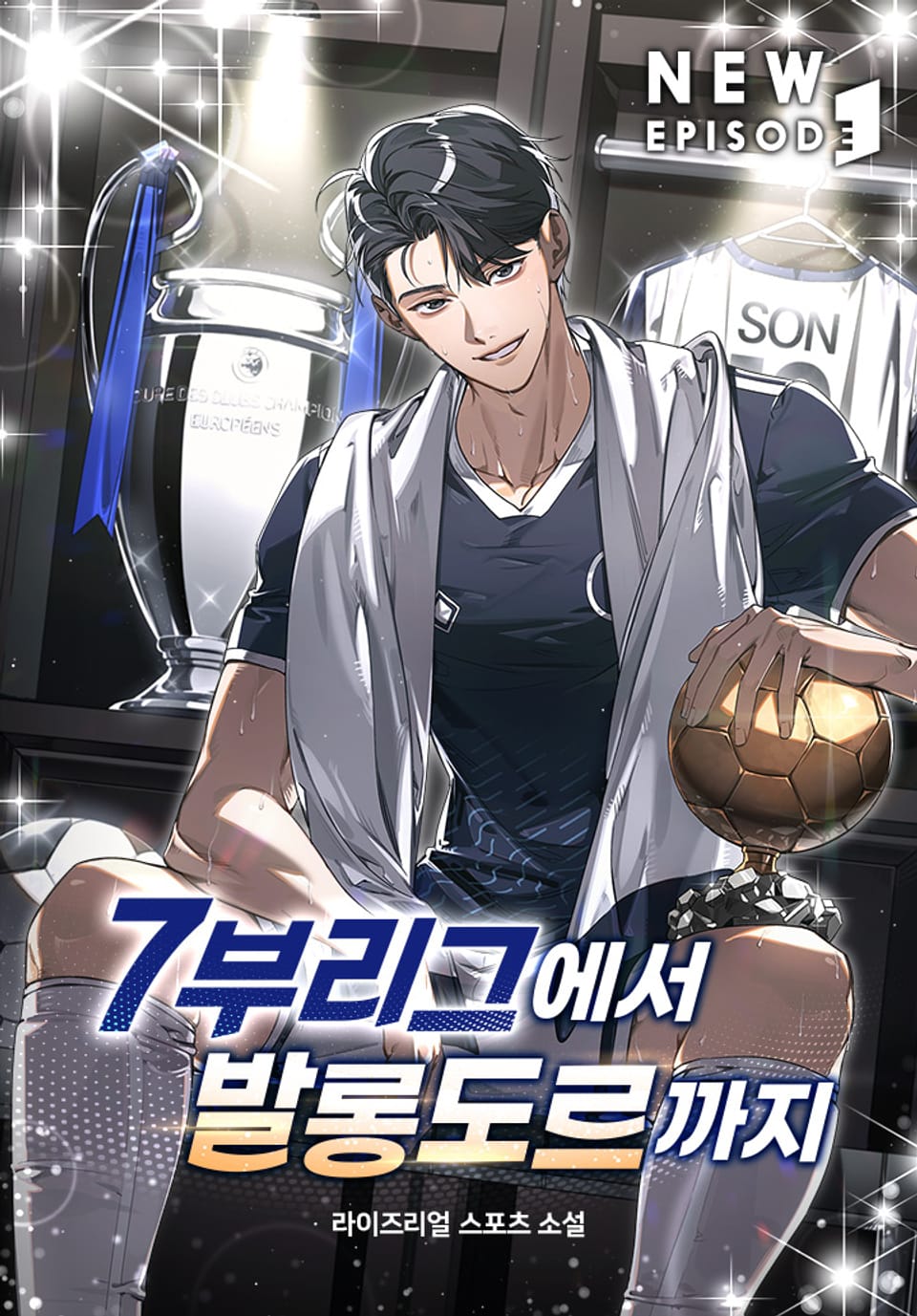 7부 리그에서 발롱도르까지 11권