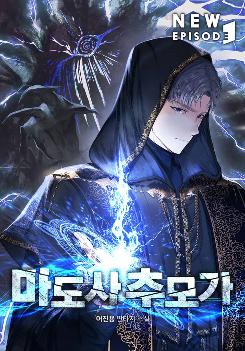 마도사 추모가 4권