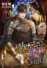 창업군주는 흑막이 되었다 표지 이미지