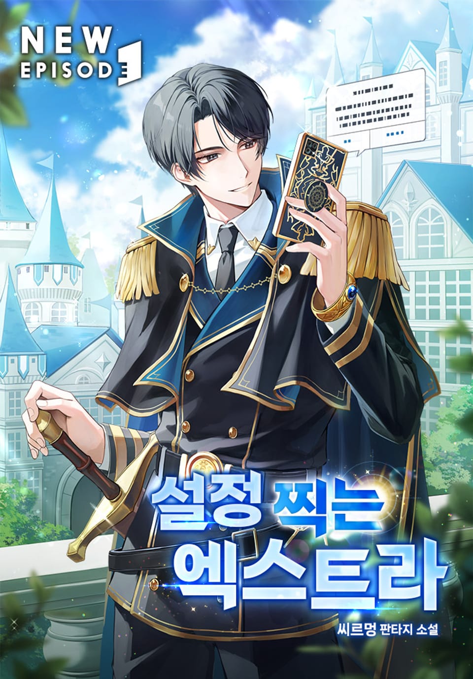 설정 찍는 엑스트라 1권