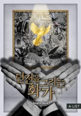 던전을 그리는 화가 표지 이미지