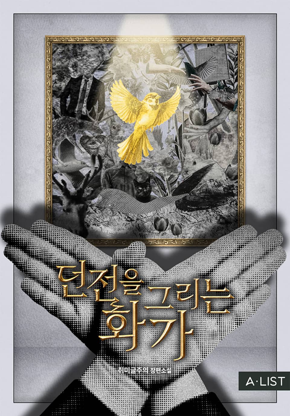 던전을 그리는 화가 1권