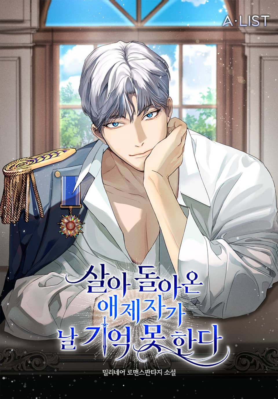 살아 돌아온 애제자가 날 기억 못 한다 1권