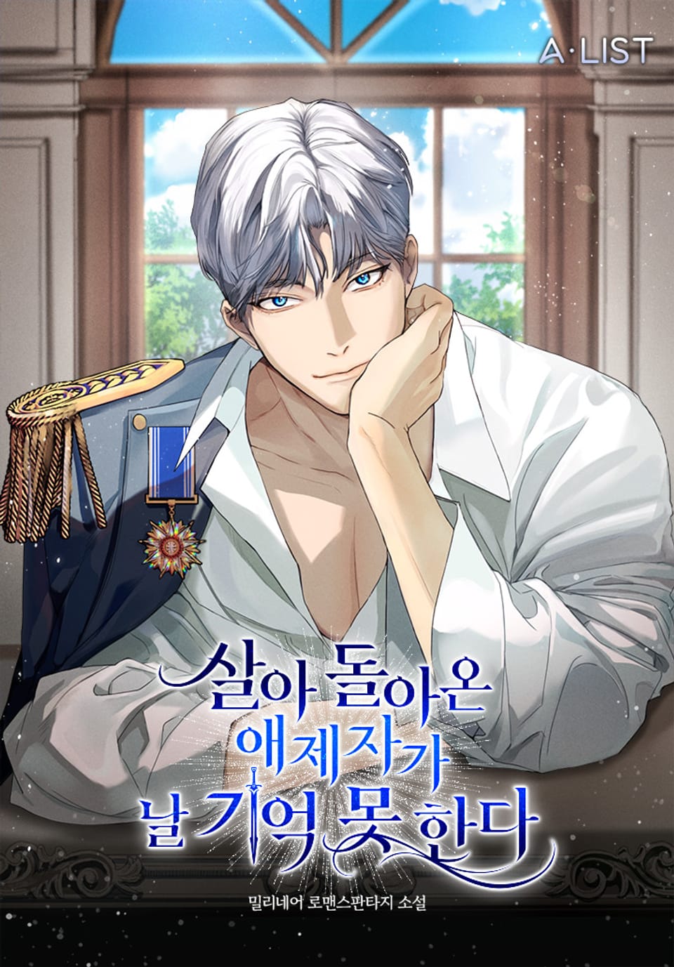 살아 돌아온 애제자가 날 기억 못 한다 2권