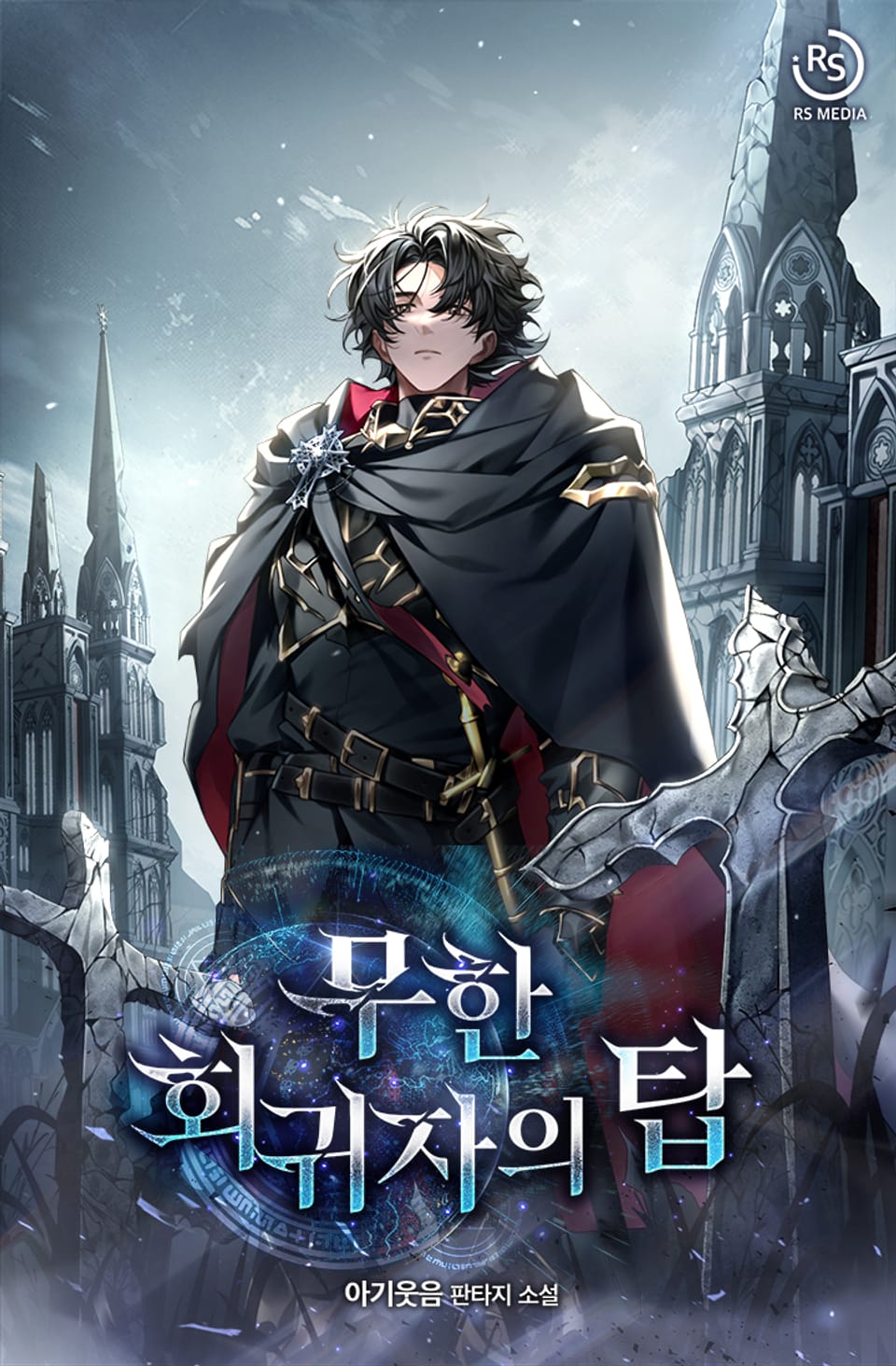 무한 회귀자의 탑 3권