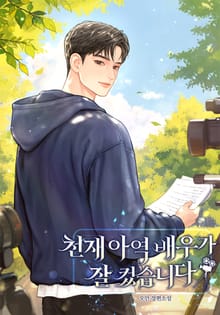 천재 아역 배우가 잘 컸습니다